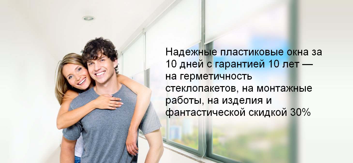 Надежные пластиковые окна за 10 дней с гарантией 10 лет
